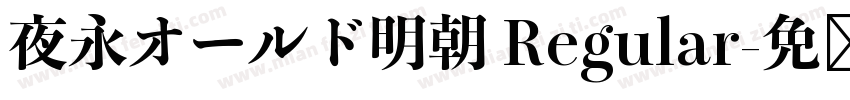 夜永オールド明朝 Regular字体转换